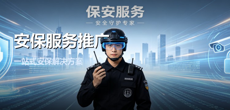 安保服务推广